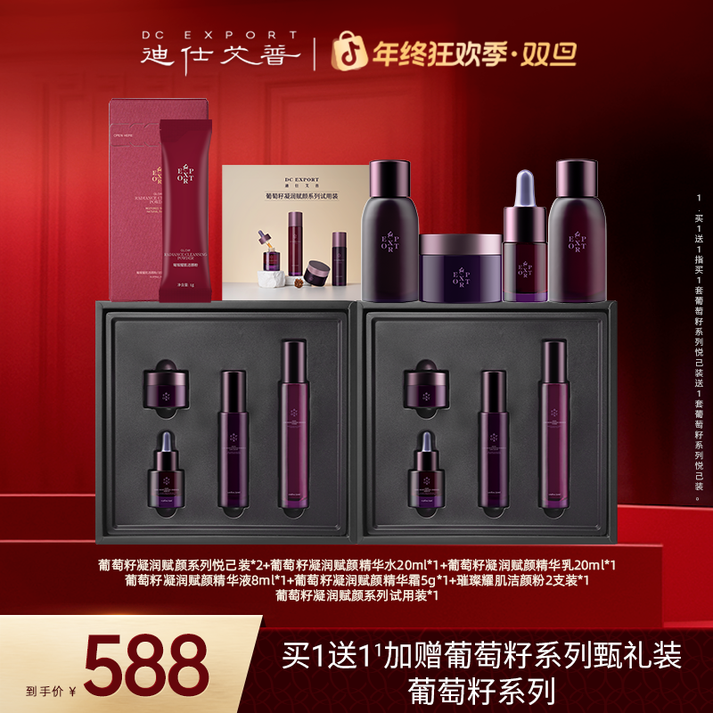 DCEXPORT/迪仕艾普葡萄籽悦己礼盒 保湿抗皱紧致舒缓