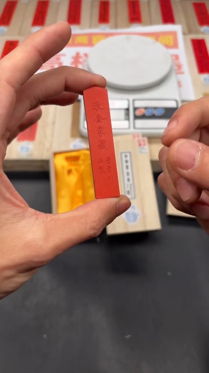 艺粟斋漱金朱砂一锭