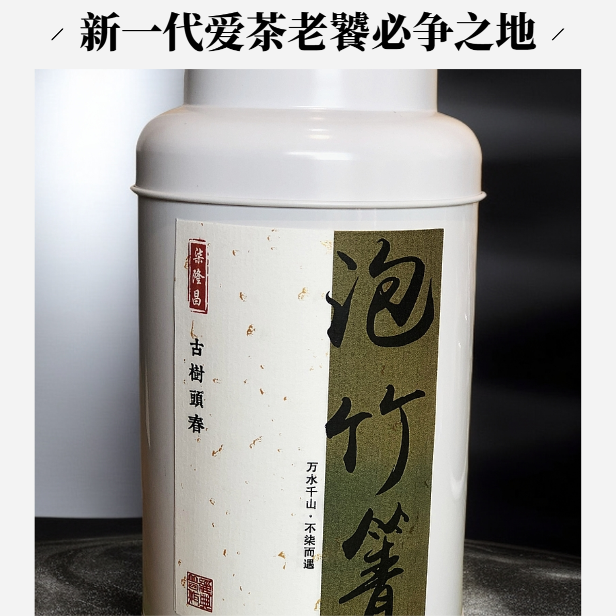 [泡竹箐]2025年泡竹箐古树头春生茶散料盒装珍藏50/100g 