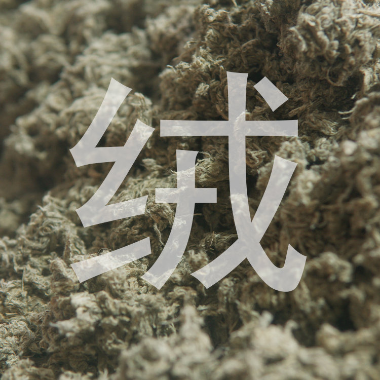  石碾艾条沂蒙山野生艾叶艾绒三年陈艾纯手工石磨艾条复古传统