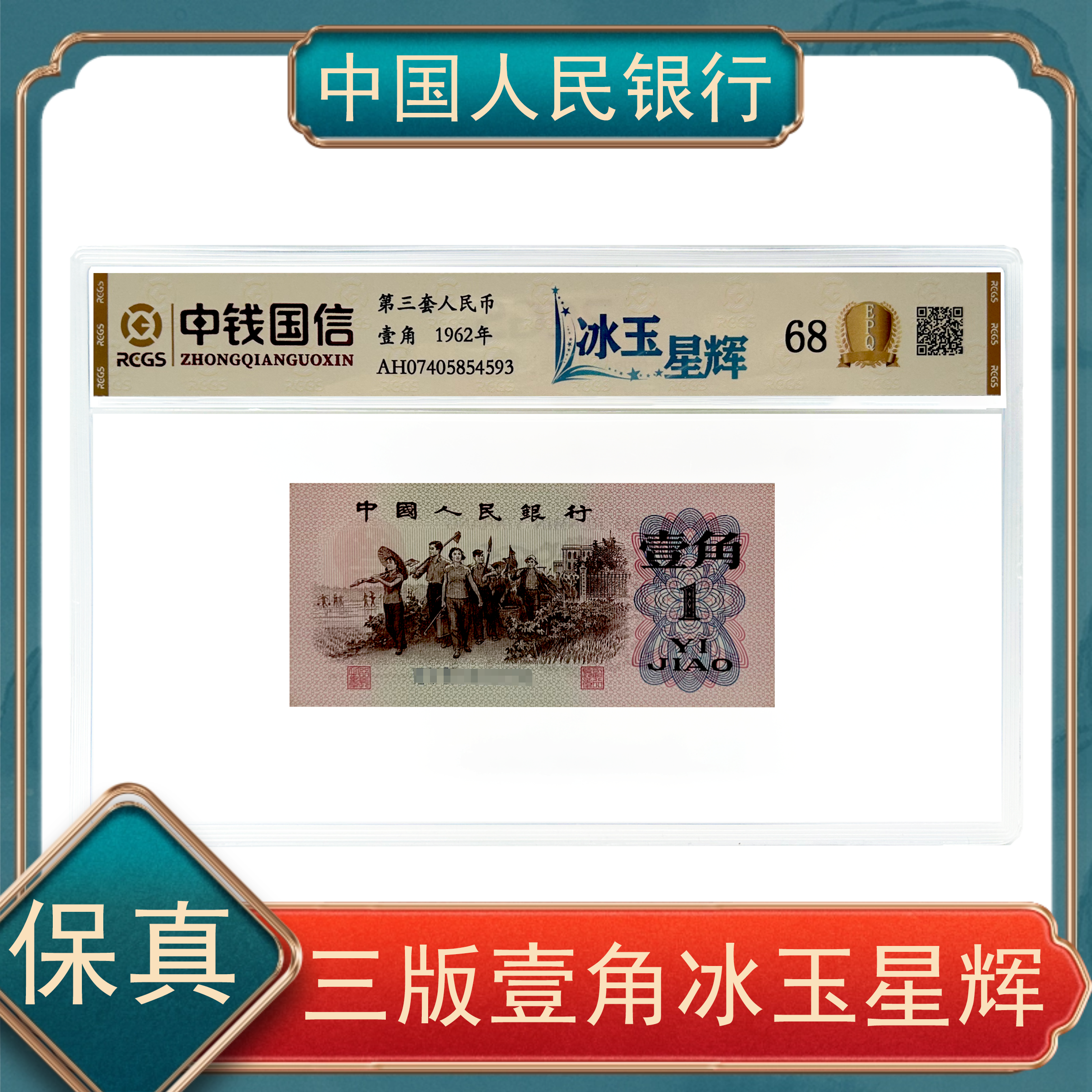 壹角冰玉星辉 第三套人民币 不挑号