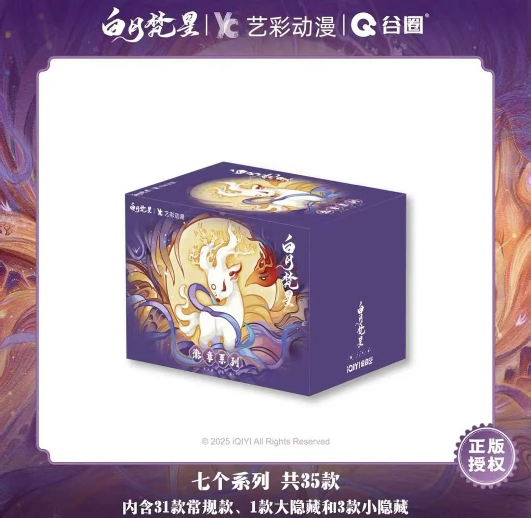 爱奇艺《白月梵星》收藏吧唧盲盒（默认代拆）