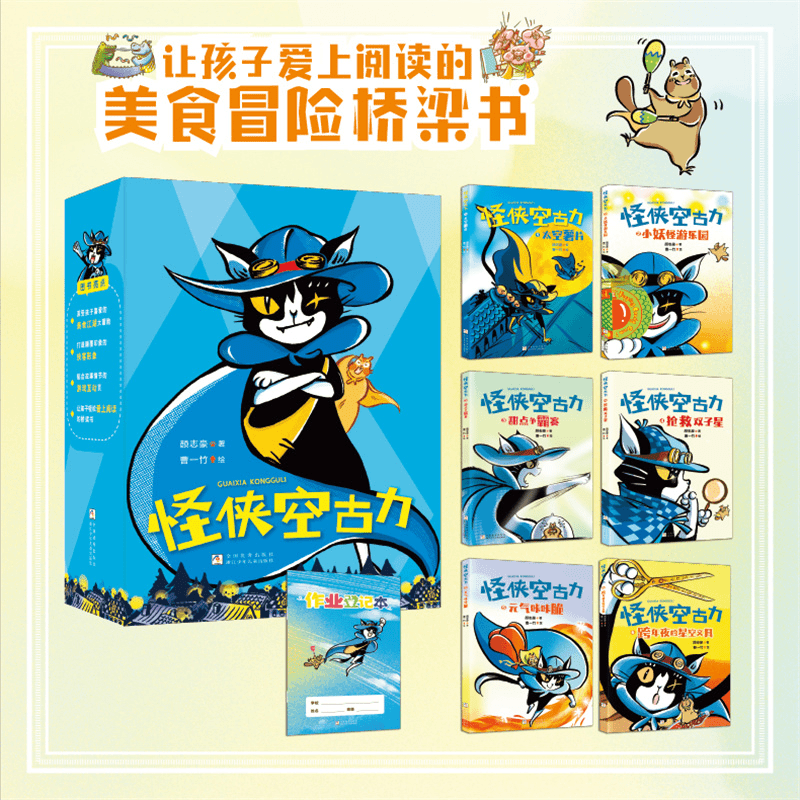 函套定制版怪侠空古力绘本全6册 赠送作业登记本