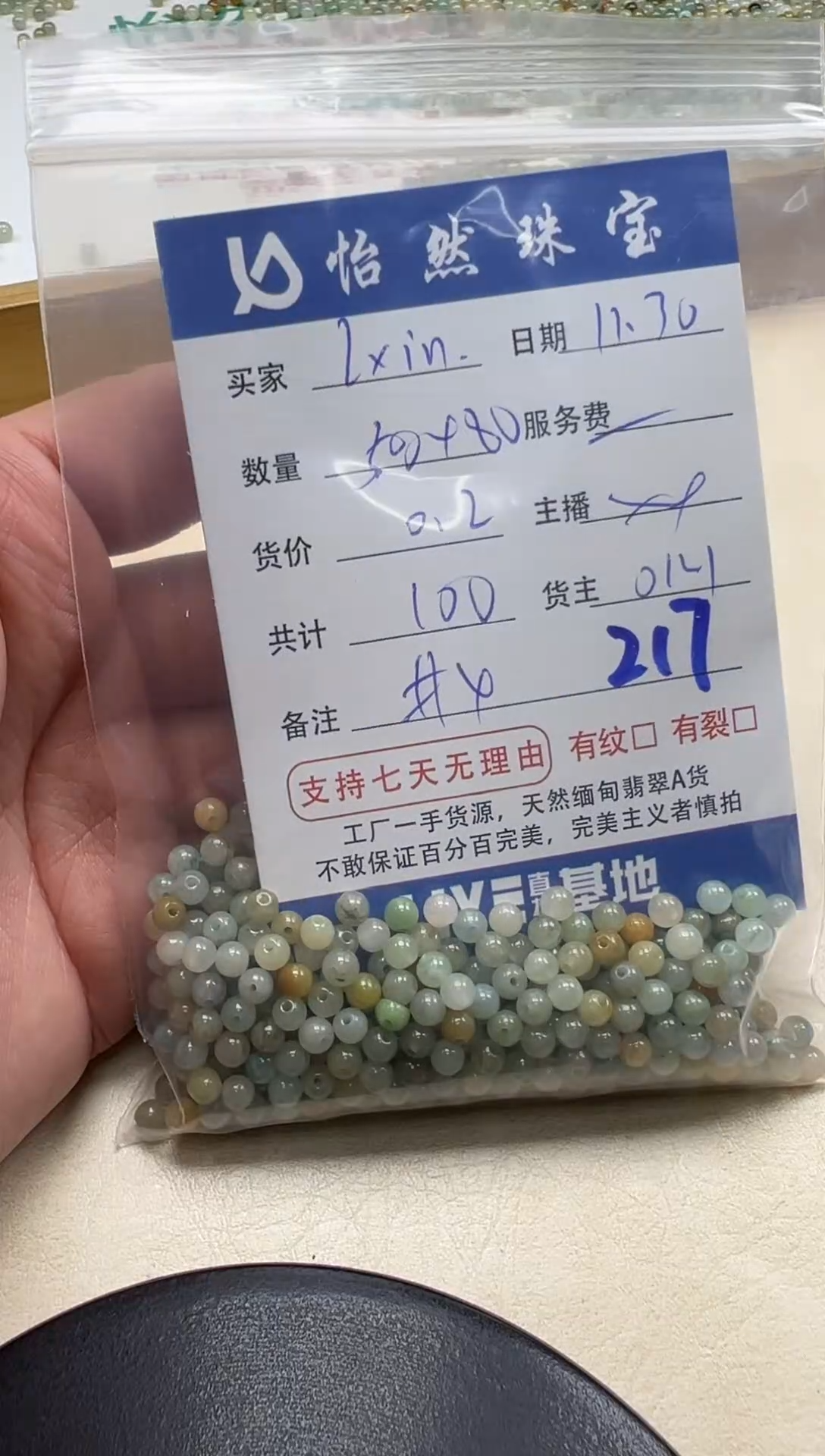 散珠翡翠L***.单：217