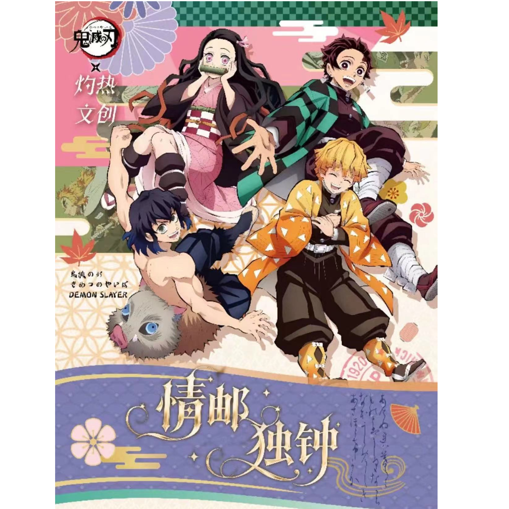 【情有独钟】鬼灭之刃邮票第一弹