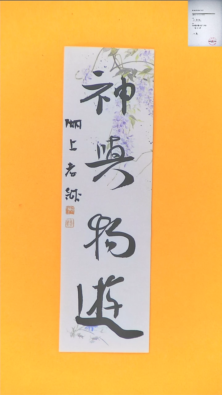 【闪购商品】书法江孝龙书法福利神与物游7*28