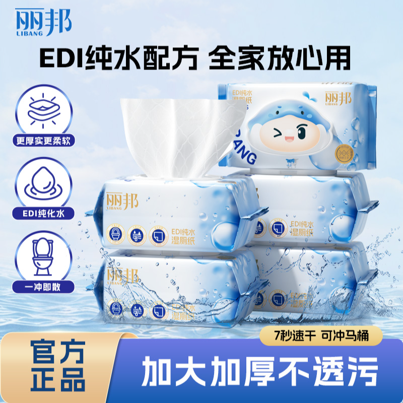 【双12囤货】丽邦纯水湿厕纸80抽不粘腻不连抽可降解湿纸巾厕所用