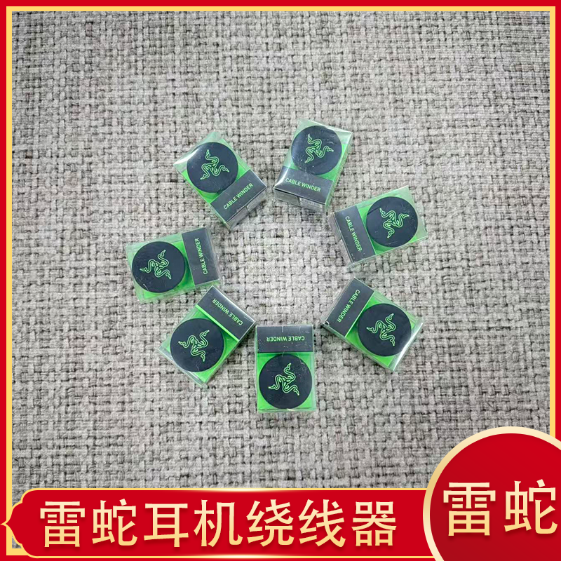 准新品 iQOO 雷蛇手机有线耳机收纳绕线器正品保障盒装XL