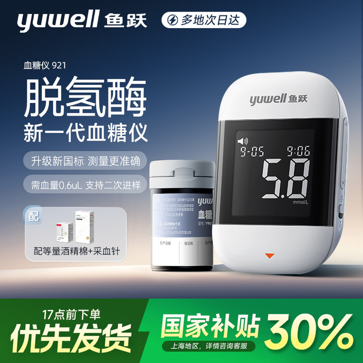 【上海国补专拍】鱼跃血糖仪921二代脱氢酶血糖检测仪器高精准血糖测试仪试纸家用