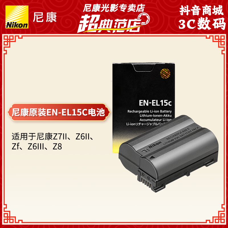 尼康EN-EL15C系列电池适用于尼康Z5、Z6、Z7、Z6II、Z7II、Z8、ZF、Z6III