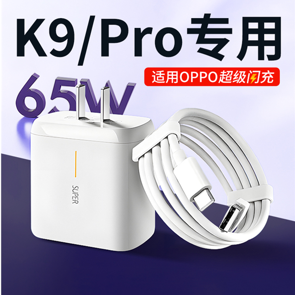适用oppoK9充电器65W超级闪充oppok9s/k9x/k9pro手机原装快充电线