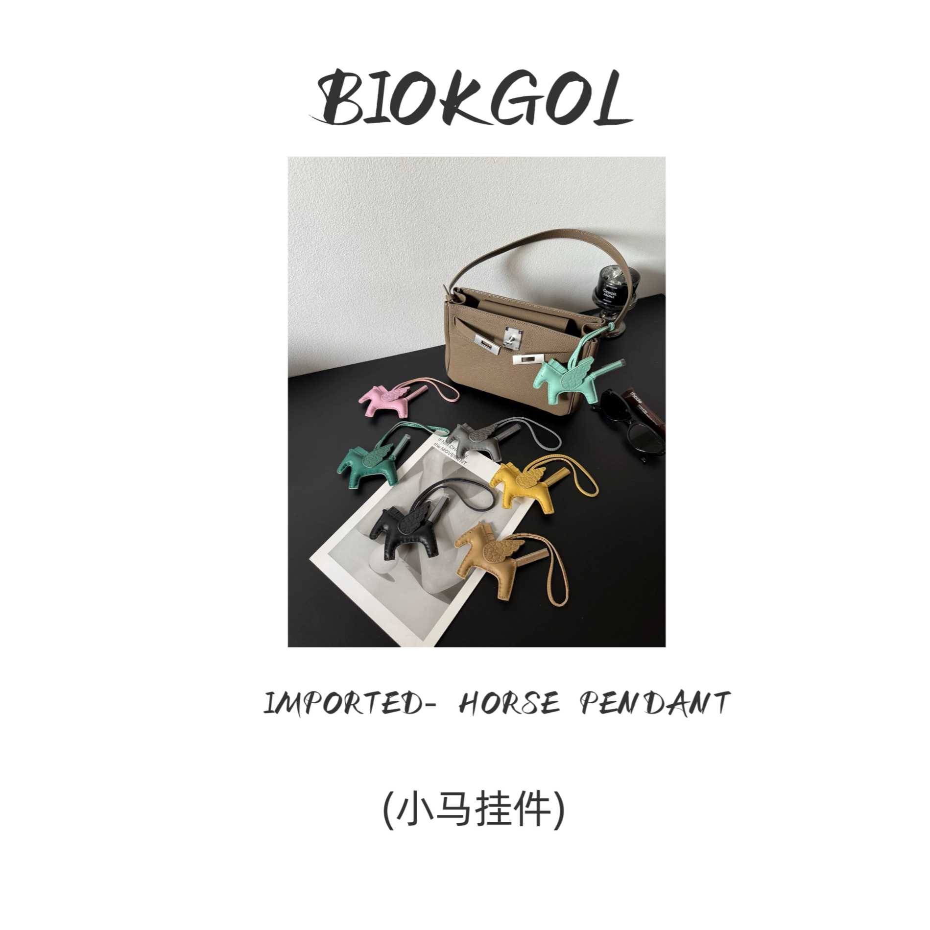 BIOKGOL/百顾原版 原厂 全进口鳄鱼皮   小马挂件（总）