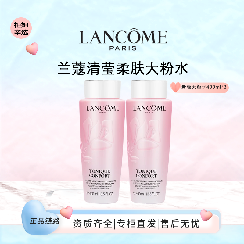 LANCOME/兰蔻大粉水新清滢柔肤水400ml*2爽肤水舒缓滋润