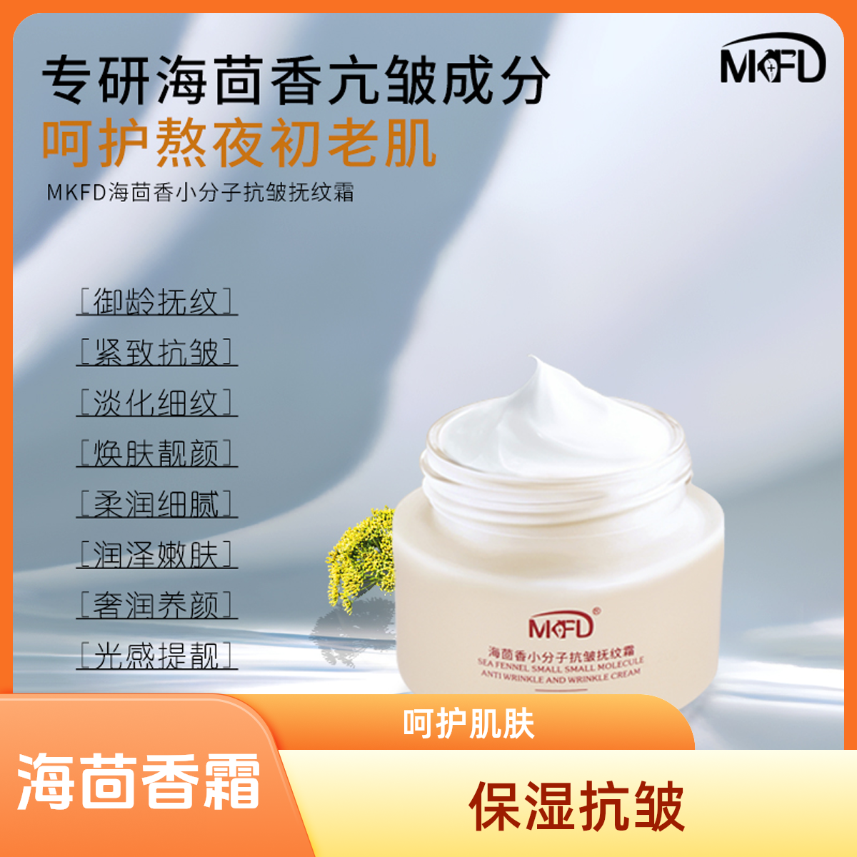MKFD海茴香小分子抗皱抚纹霜 呵护熬夜初老肌 润泽嫰肤保湿润肤霜
