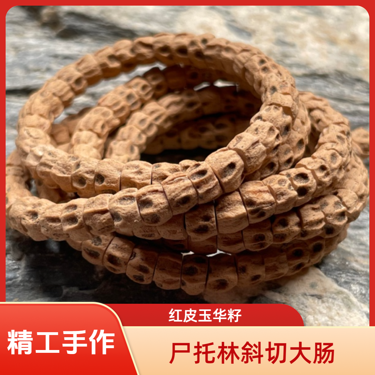 【玉系列•手作尸陀林斜切】红皮斜切大肠热振柏香籽热振百香籽