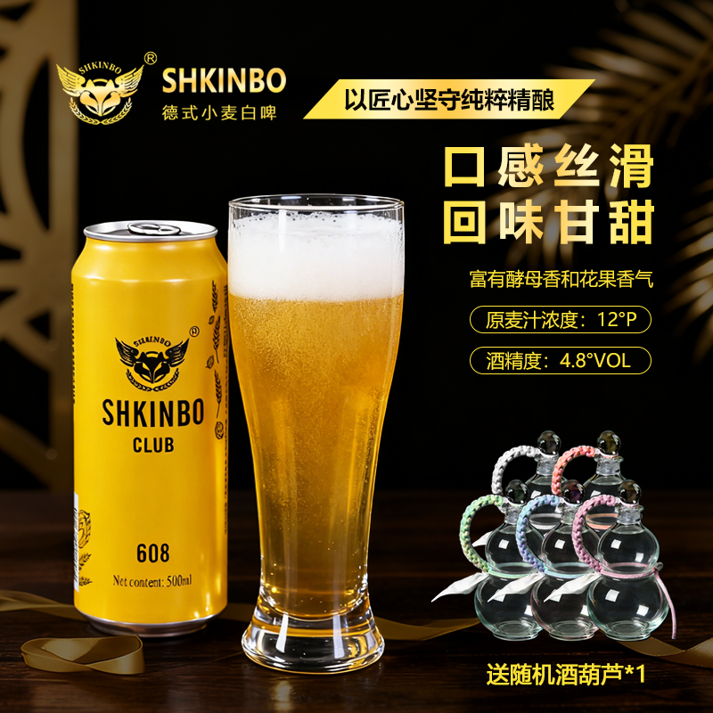 SHKINBO士金铂（608）德式小麦白啤12°P 4.8%vol精酿啤酒+酒葫芦