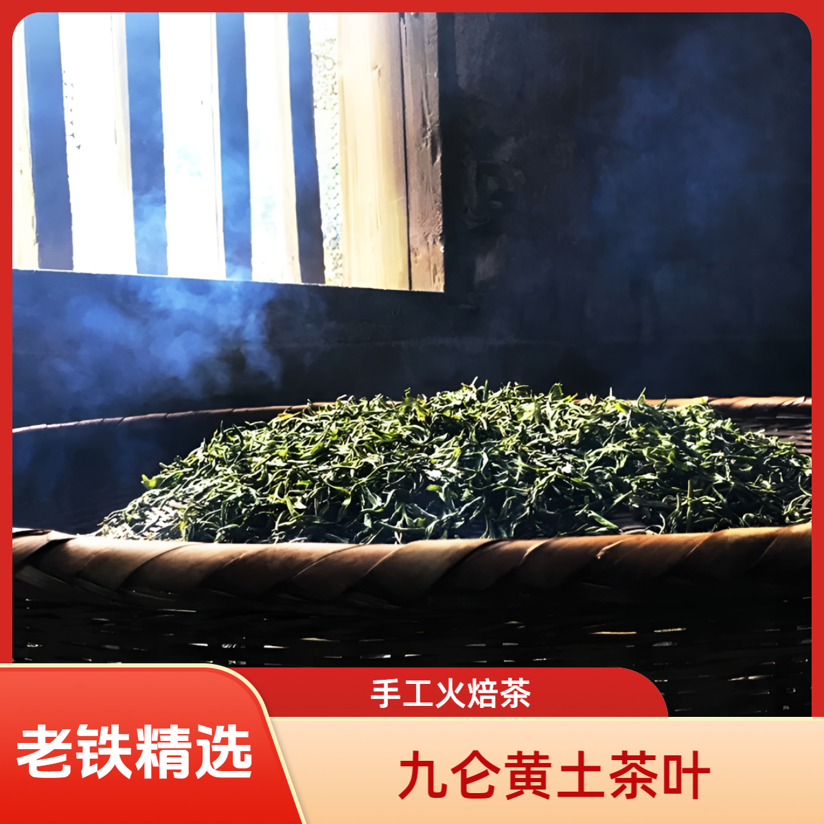 【老铁精选】（农家手工火焙茶）湖南潭市九仑黄土茶叶