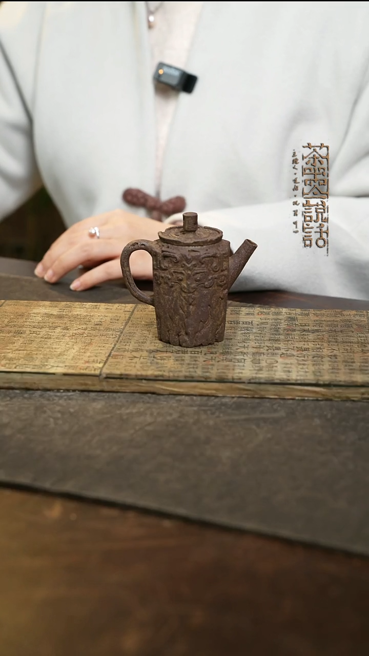 曾承老师手作饕鬄纹执壶