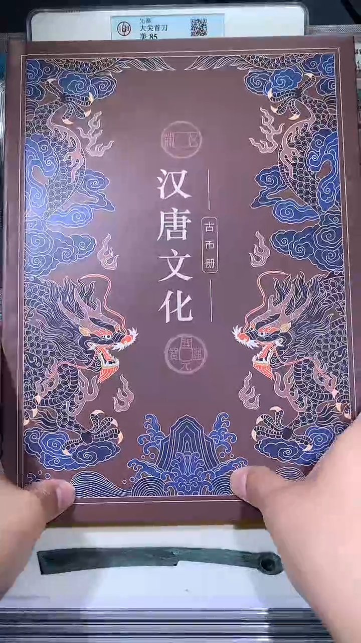 【闪购商品】铜御泉收藏汉唐文化钱币册15枚