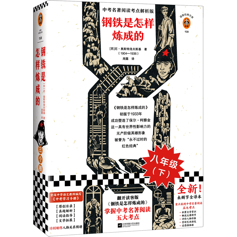 钢铁是怎样炼成的(中考名著阅读考点解析版)/读客经 新华书店正版