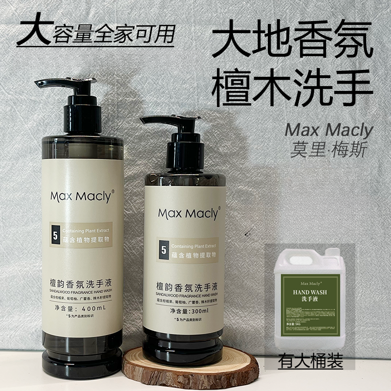 MaxMacly檀韵木质香氛洗手液家庭用商用酒店袋桶装补充液留香民宿