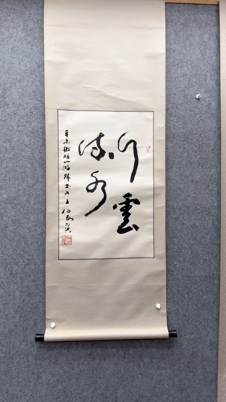 【闪购商品】书法王伯敏：             