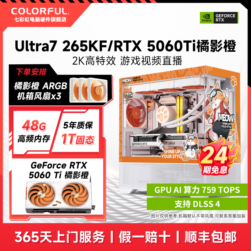 【24期免息】七彩虹电脑i5 14600KF/RTX5060Ti组装台式电脑diy整机