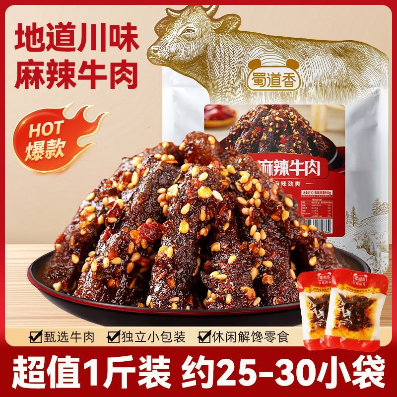 蜀道香蜀味麻辣牛肉干四川特产小吃网红追剧休闲解馋零食500g