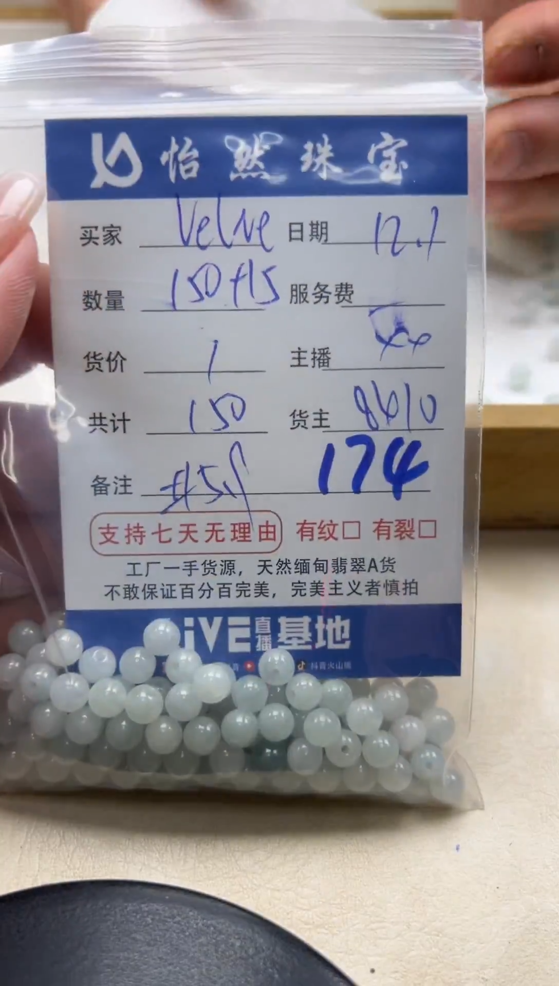 散珠翡翠V****k单：174