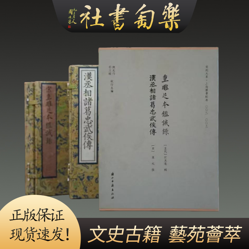 重雕足本鉴诫录 汉丞相诸葛忠武侯传 四色影印 浙江古籍出版社