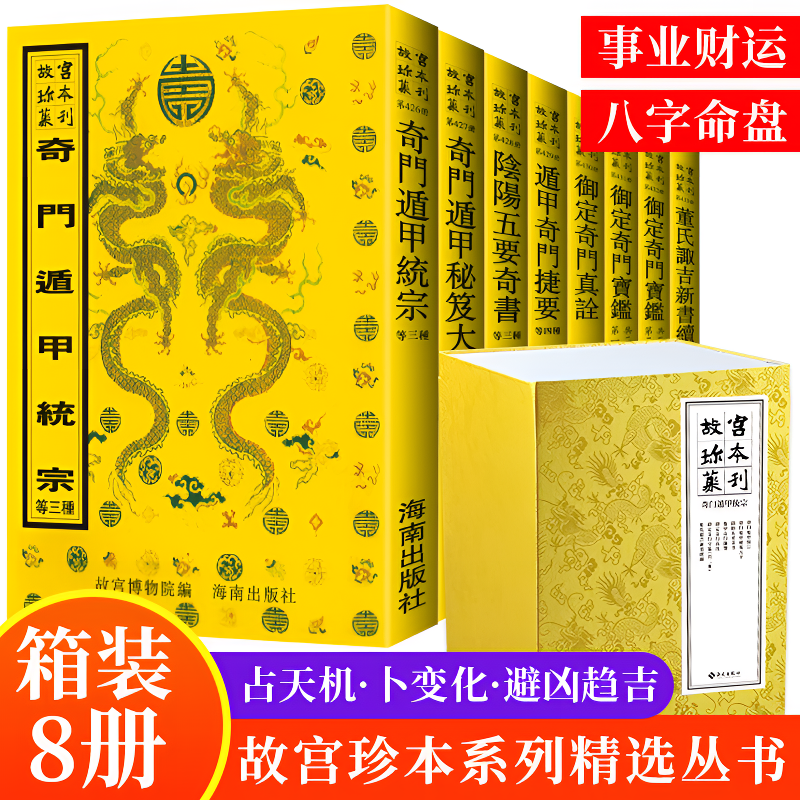 故宫珍本丛刊-奇门遁甲统宗全八册 海南出版社故宫博物院编