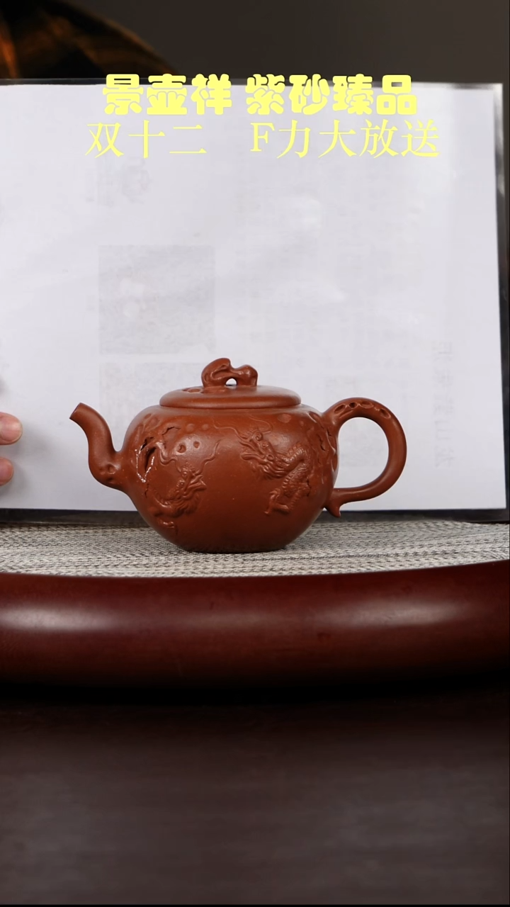 茶壶紫砂堆龙 红降坡