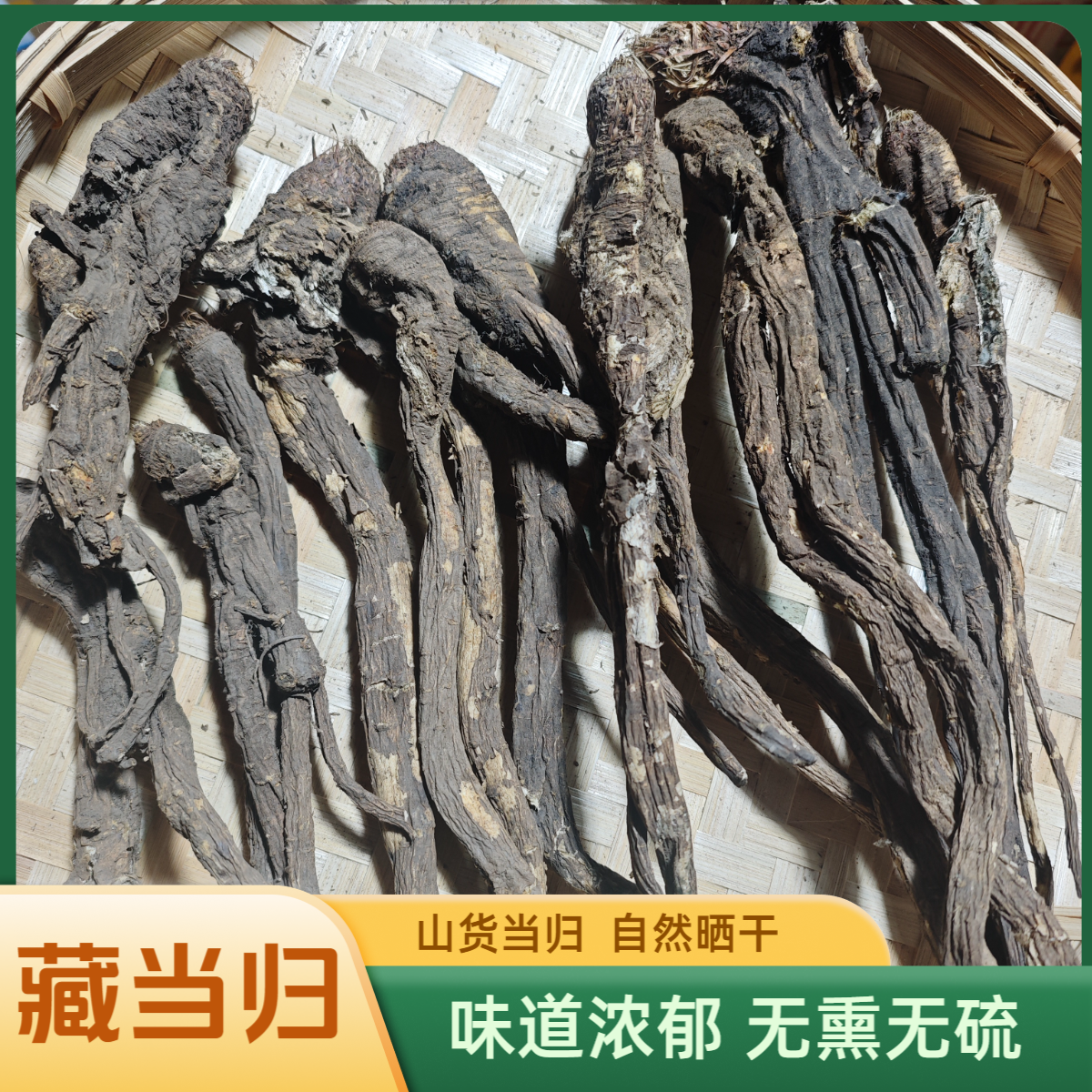 【山货藏当归】250g