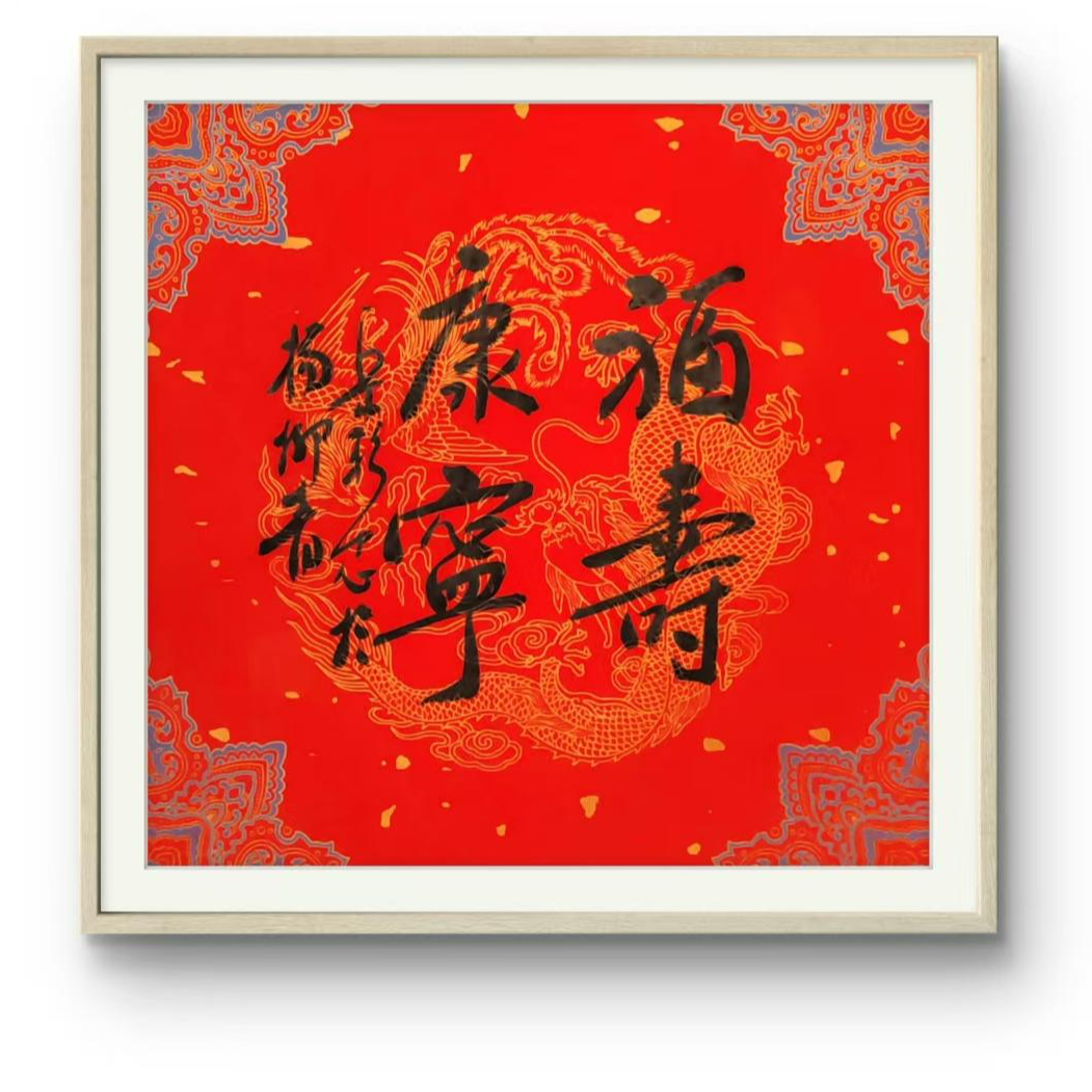 岳彩Z老师-书法-福寿康宁【杨柳青】固定作品链接