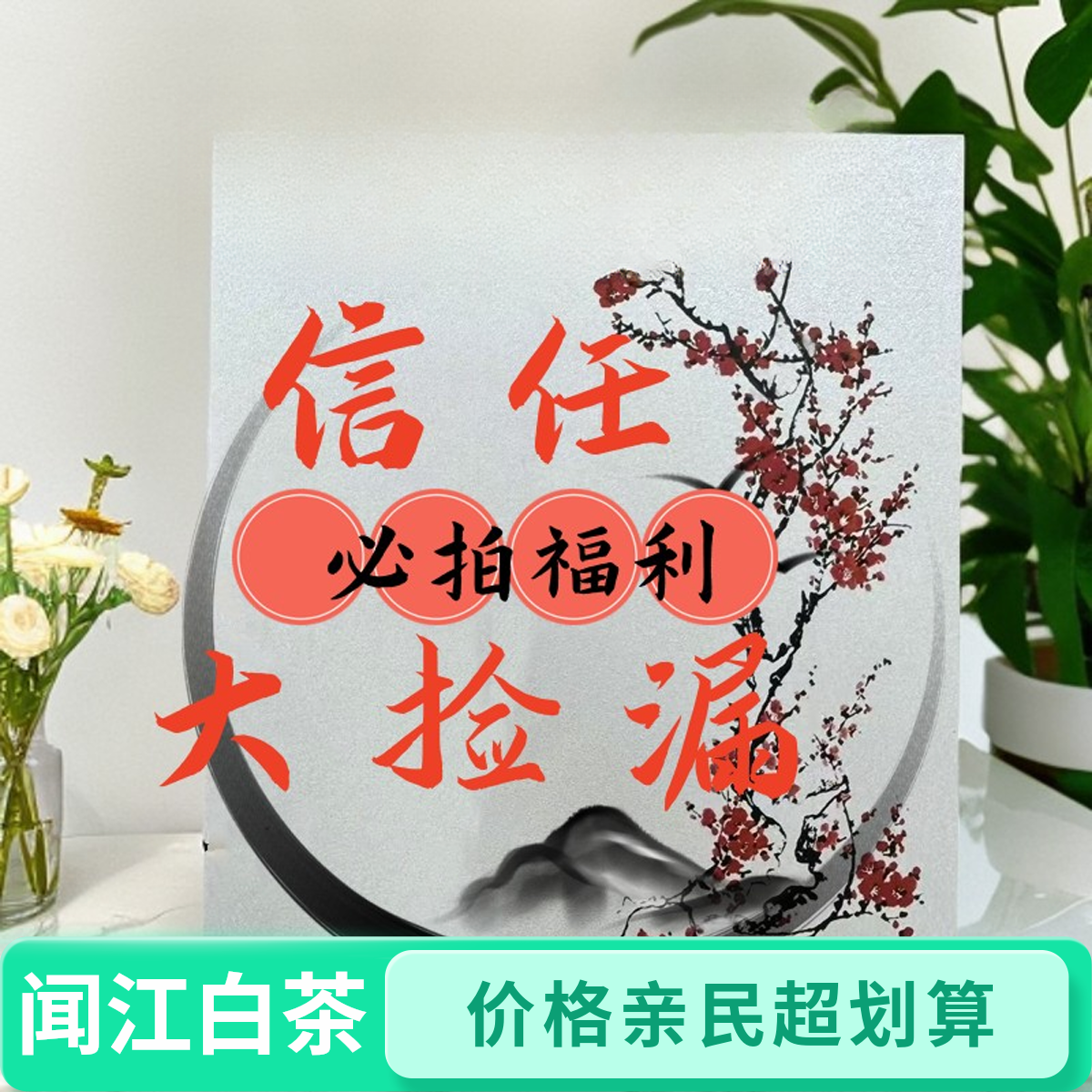 【闻江白】茶叶临时：1999年·山神·高山老料·老纵贡眉·天地冈