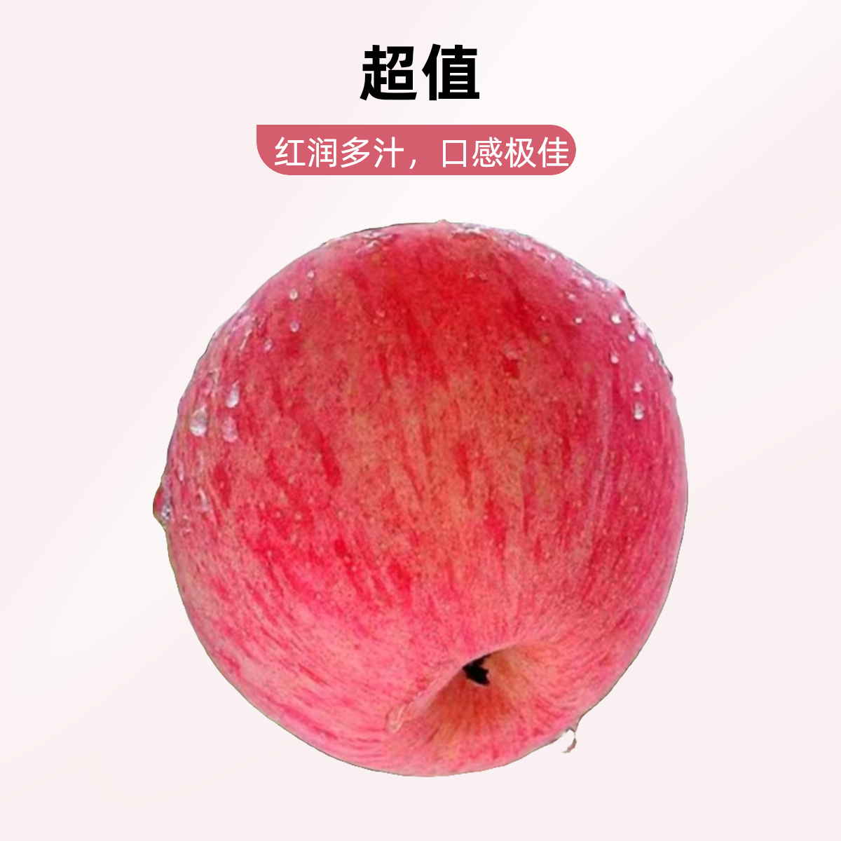 冰糖心苹果约2.5斤【好东西】