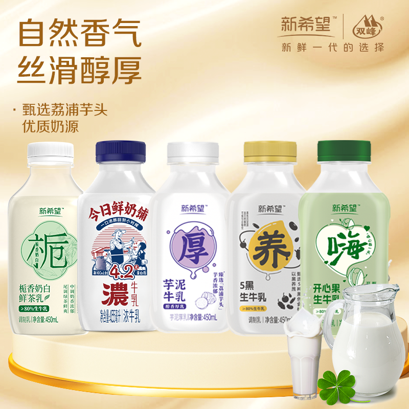 【多口味组合】新希望低温风味牛乳450ml芋泥牛乳开心果五黑栀香