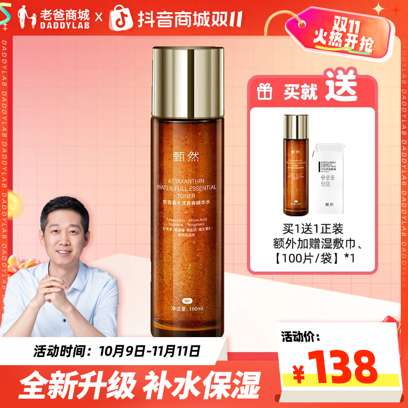 老爸评测官方店甄然虾青素水漾青春精华水升级款补水保湿160ml