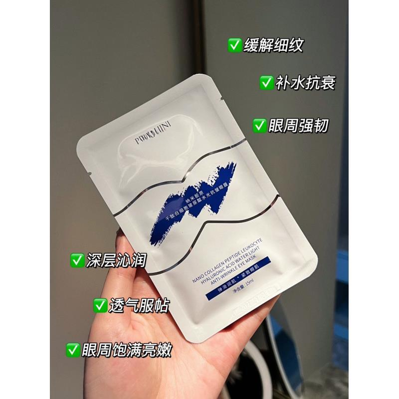 泊莱家-纳米胶原千肽白细胞玻尿酸水光眼膜