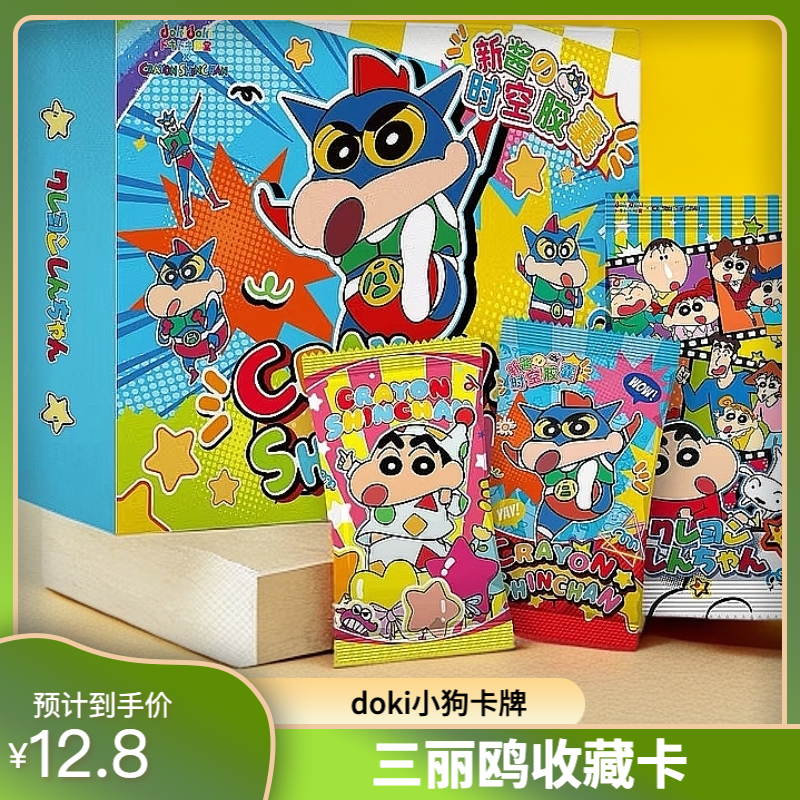 【居浮浮】doki蜡笔小新/线条小狗/大美中华收藏卡牌