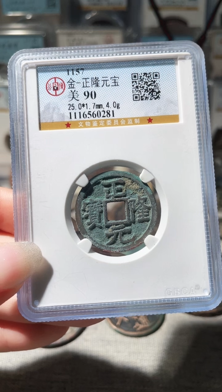 铜3正隆元宝 0281