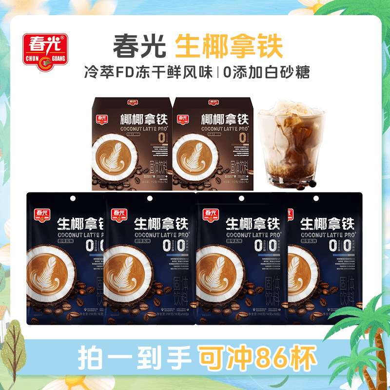【春光】生椰拿铁1376G 速溶浓郁丝滑阿拉比卡冻干咖啡粉便携装AT