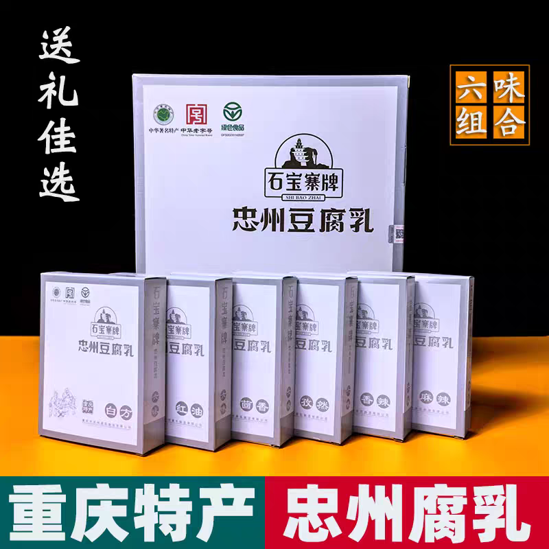 重庆特产 石宝寨忠州豆腐乳450克 中华老字号 下饭菜 解馋