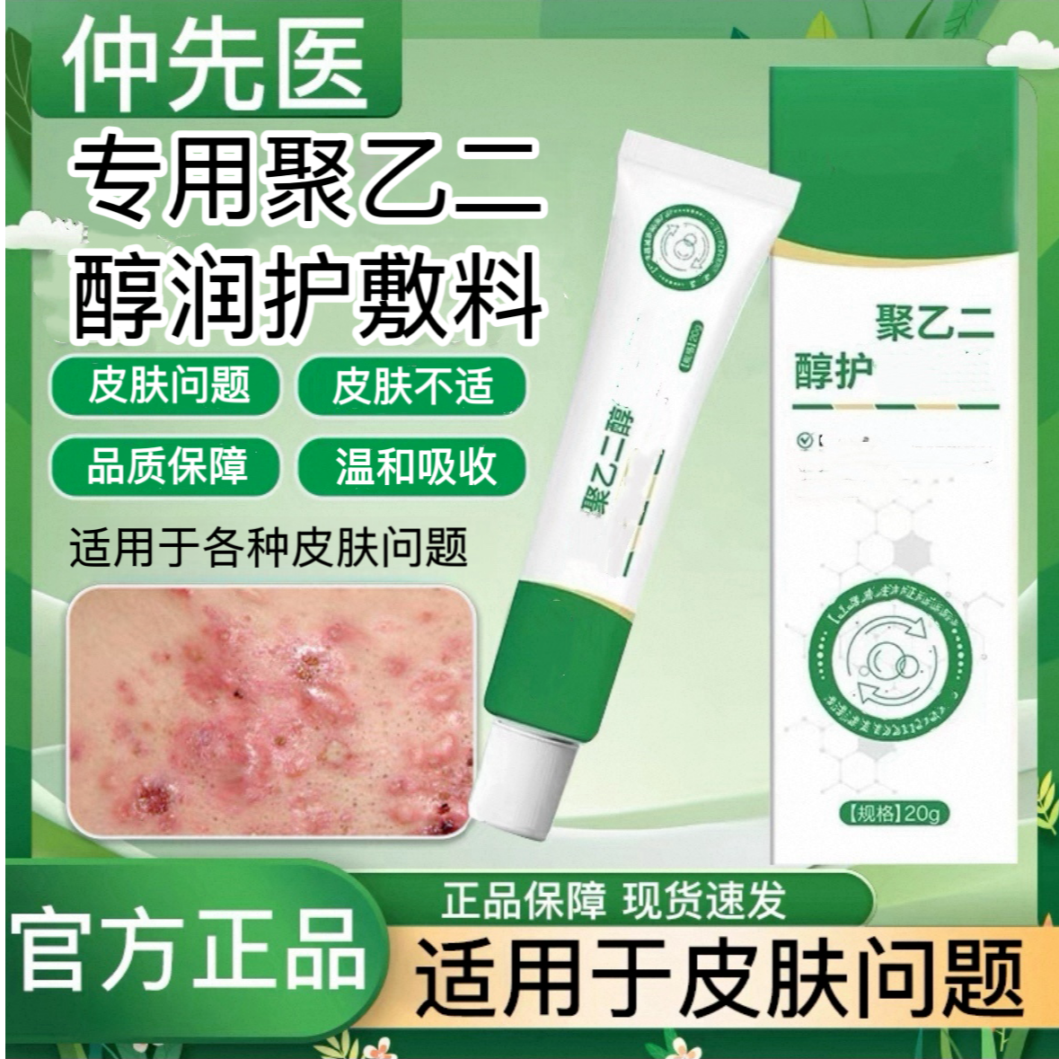 【官方正品】仲先医聚乙二醇润护创皮肤护理敷料润滑保湿夏季通用膏