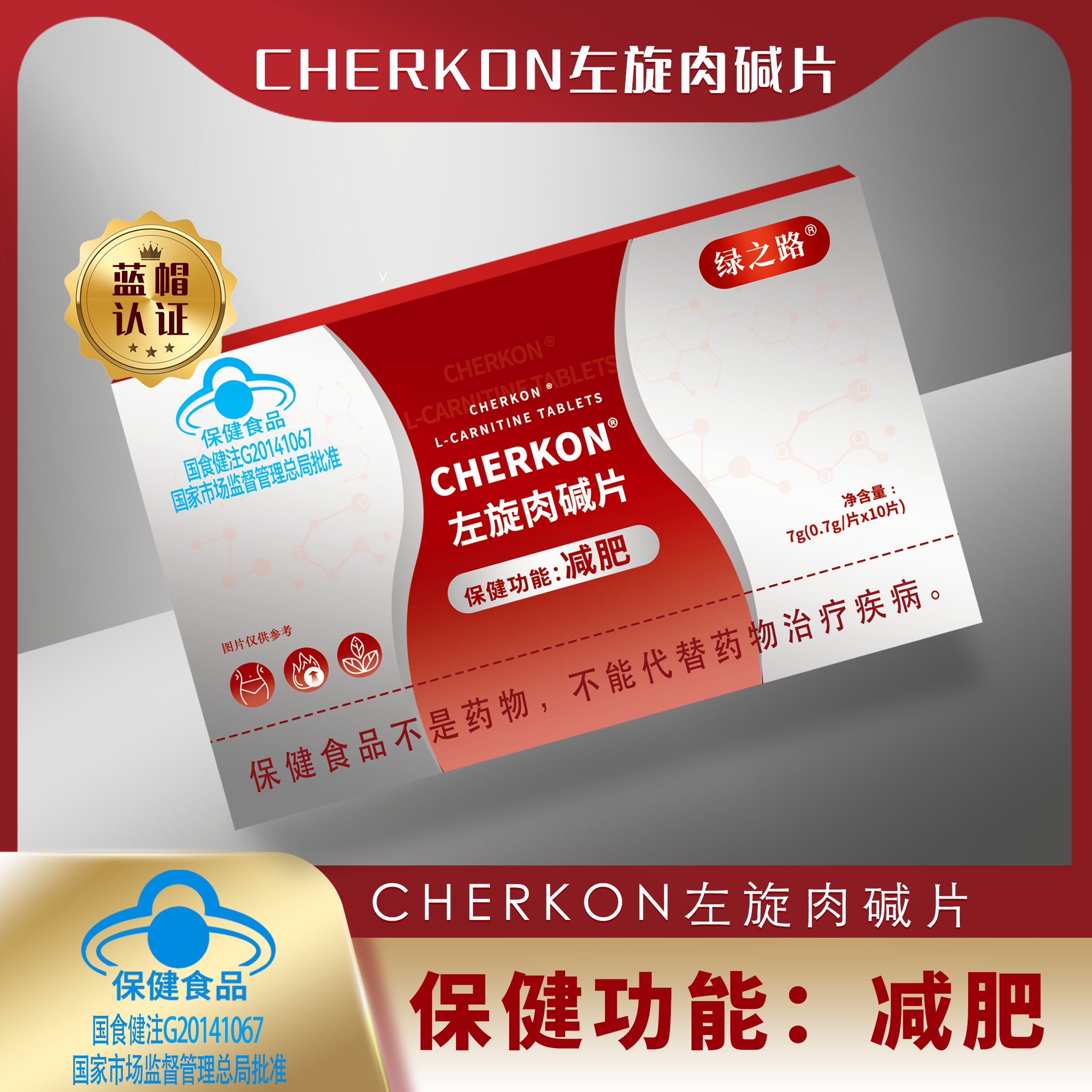 绿之路牌CHERKON左旋肉减片CZW-2