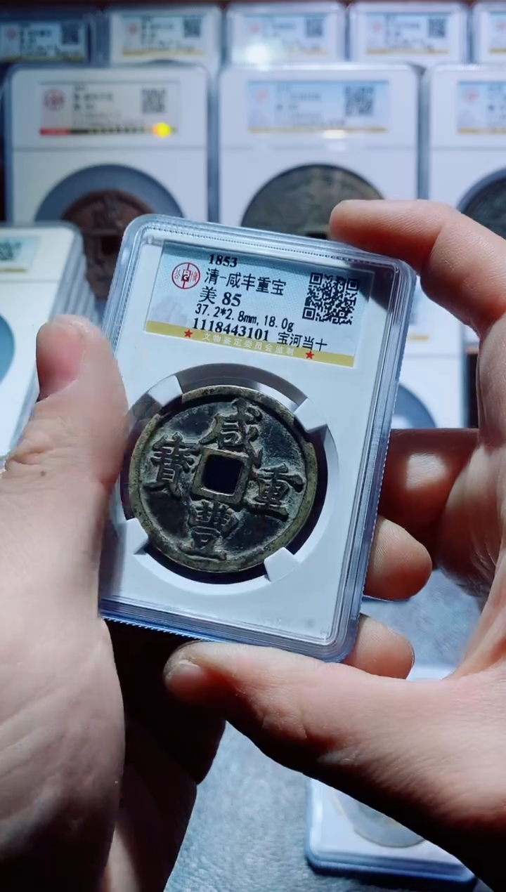 【闪购商品】铜古钱币咸丰尾号101