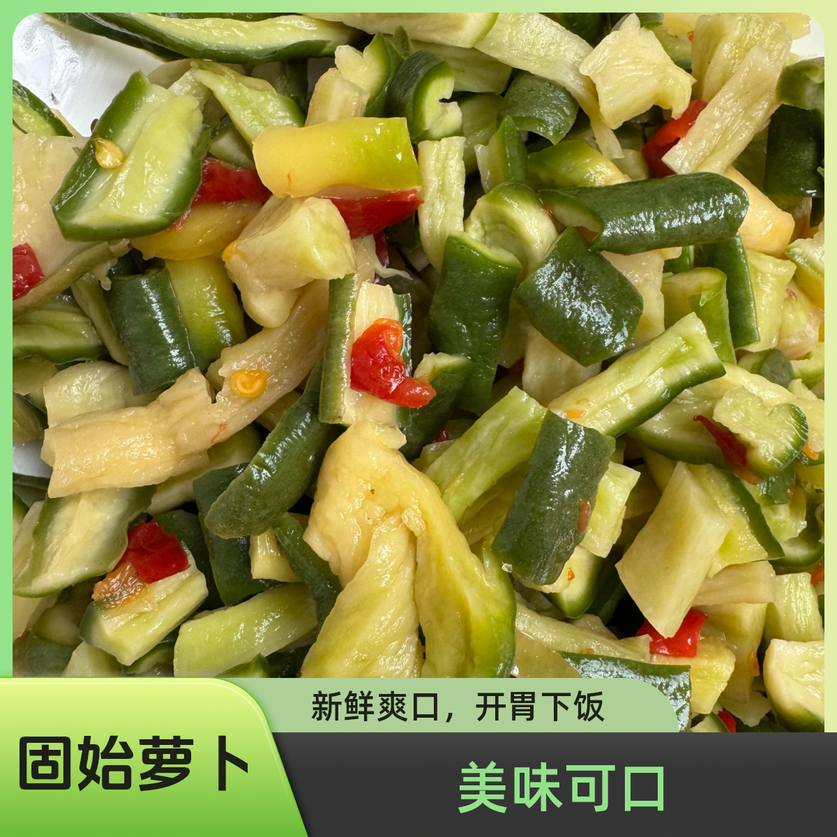 萝卜丁子固始萝卜腌制微辣咸菜农家下饭菜嘎嘣脆萝卜干