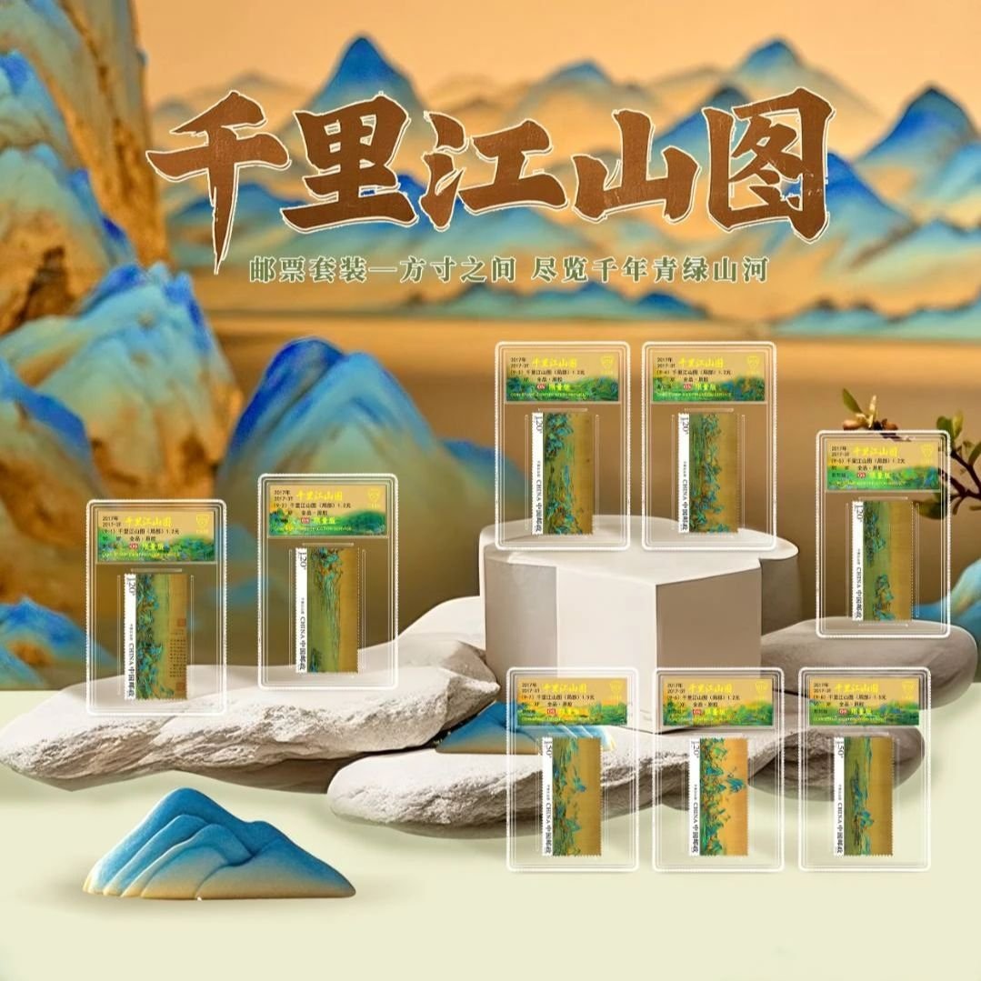 2017-3 千里江山图 套票 小盒 荧光限量版  90OS