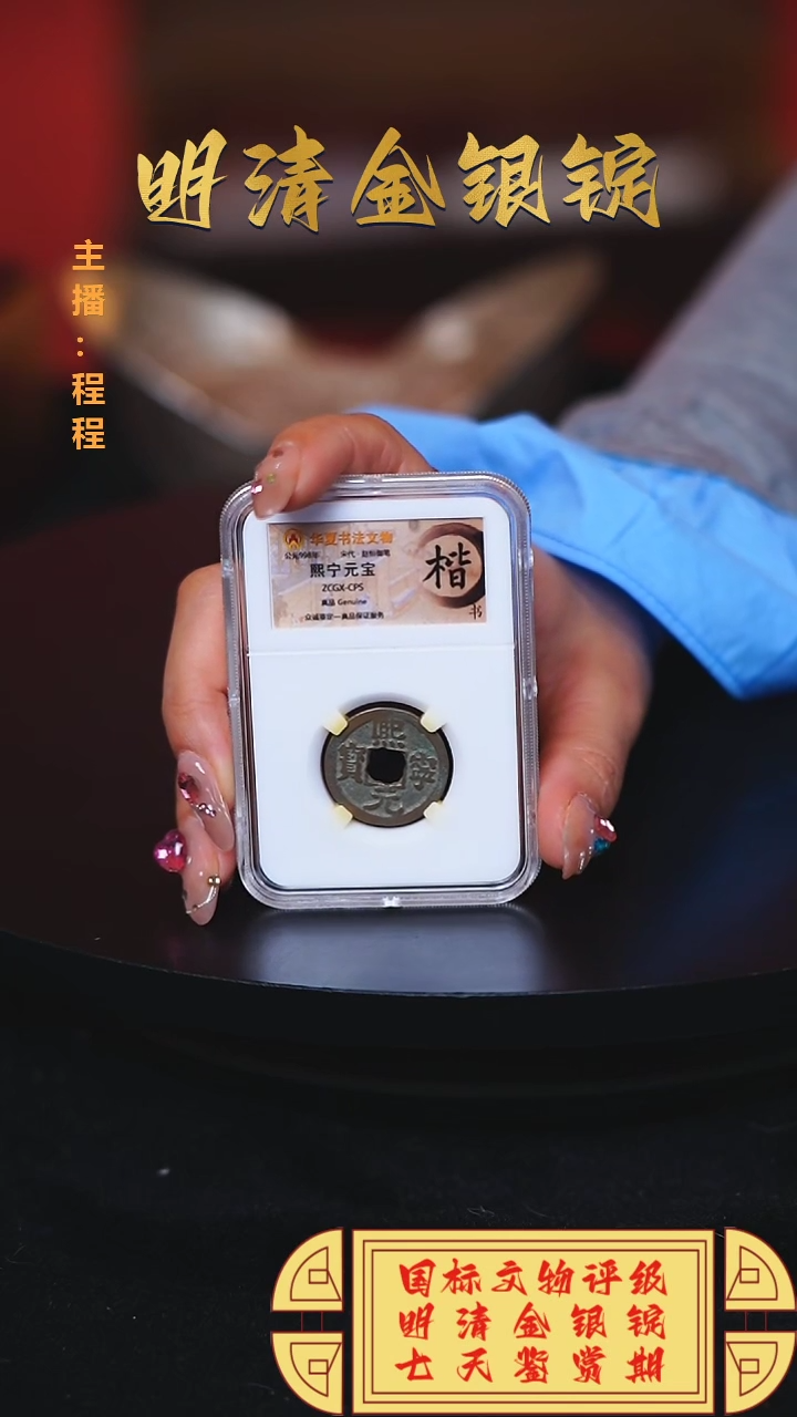 【闪购商品】铜【C】煕宁元宝铜币
