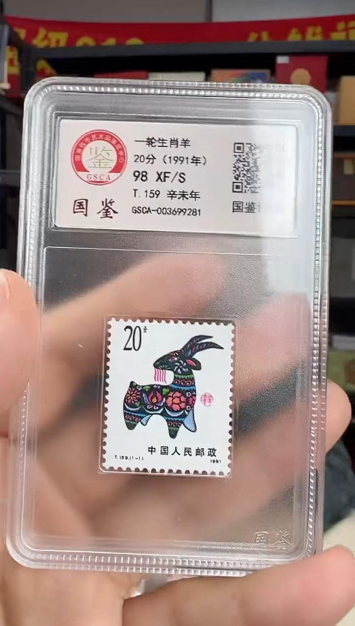 T159 一轮生肖羊  邮票 GSCA评级 小盒装